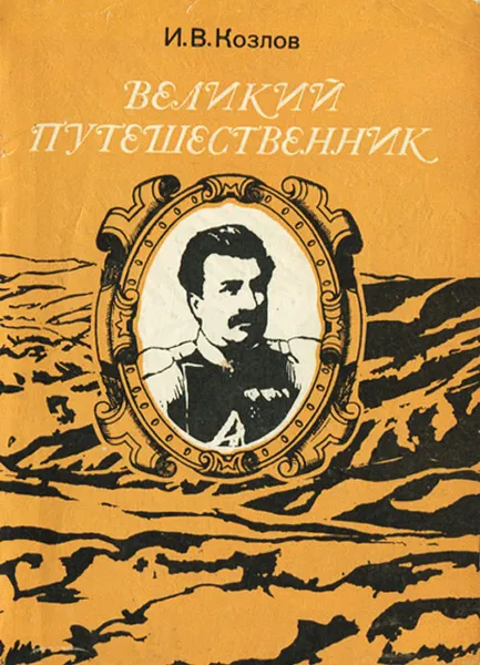 Обложка книги Великий путешественник, И. В. Козлов