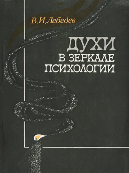 Обложка книги Духи в зеркале психологии, Лебедев Владимир Иванович