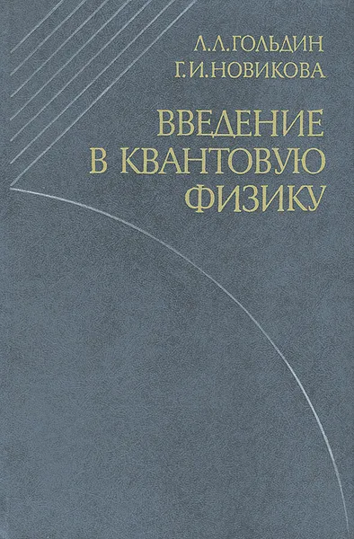 Обложка книги Введение в квантовую физику, Гольдин Лев Лазаревич, Новикова Галина Ивановна