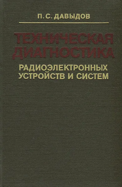 Обложка книги Техническая диагностика радиоэлектронных устройств и систем, П. С. Давыдов