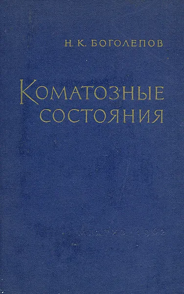 Обложка книги Коматозные состояния, Н. К. Боголепов