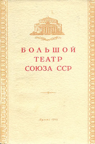 Обложка книги Большой театр Союза ССР, А. Шавердян