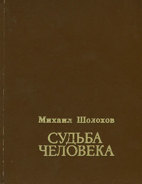 Обложка книги Судьба человека, Михаил Шолохов