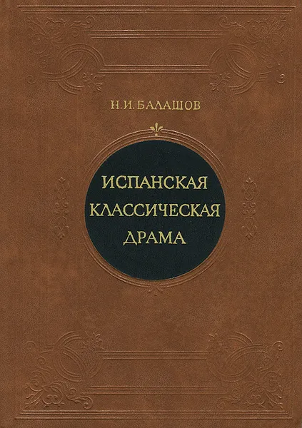 Обложка книги Испанская классическая драма, Н. И. Балашов