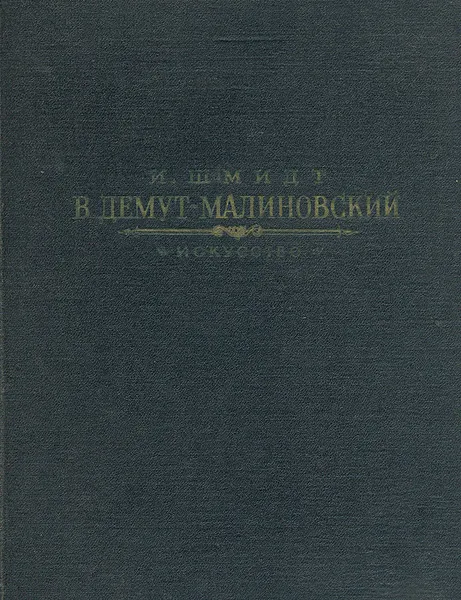 Обложка книги В. Демут-Малиновский, Шмидт Игорь Максимилианович