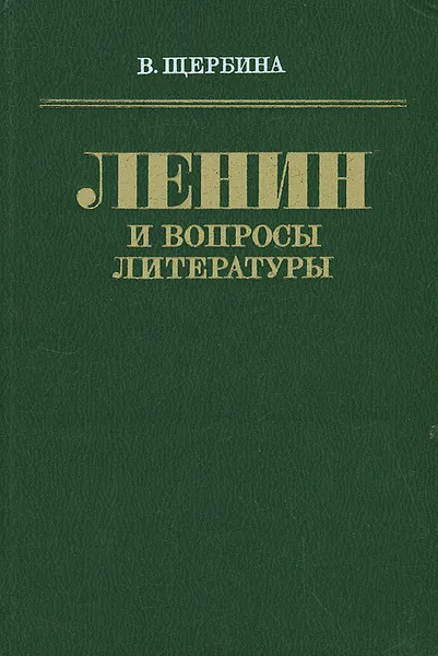 Обложка книги Ленин и вопросы литературы, В. Щербина