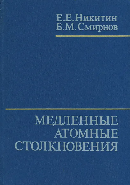 Обложка книги Медленные атомные столкновения, Е. Е. Никитин, Б. М. Смирнов