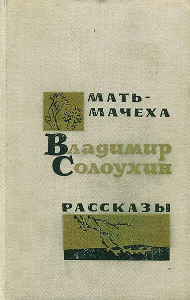 Обложка книги Мать-мачеха. Рассказы, Владимир Солоухин