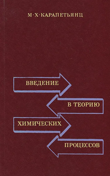 Обложка книги Введение в теорию химических процессов, М. Х. Карапетьянц