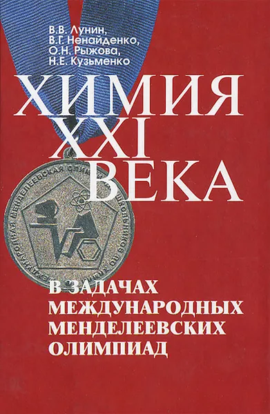 Обложка книги Химия XXI века в задачах Международных Менделеевских олимпиад, В. В. Лунин, В. Г. Ненайденко, О. Н. Рыжова, Н. Е. Кузьменко