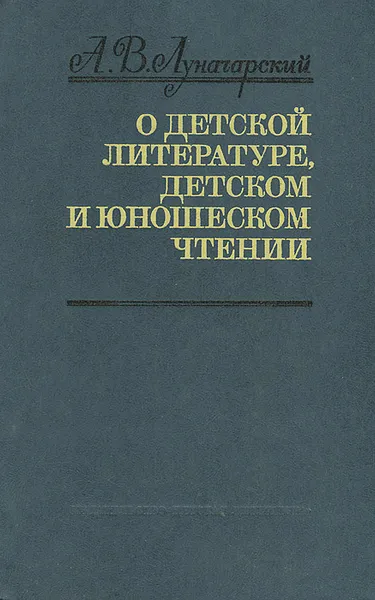 Обложка книги О детской литературе, детском и юношеском чтении, А. В. Луначарский