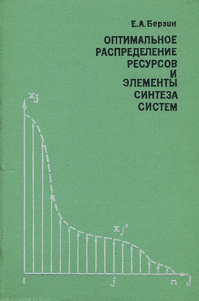 Обложка книги Оптимальное распределение ресурсов и элементы синтеза систем, Е. А. Берзин