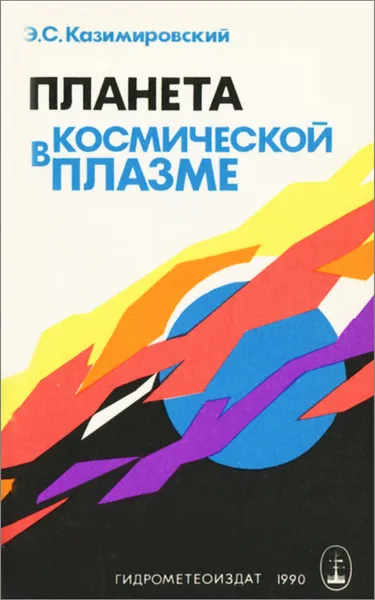 Обложка книги Планета в космической плазме, Э. С. Казимировский