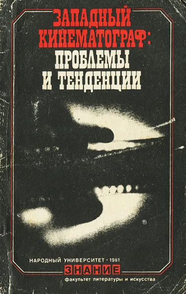 Обложка книги Западный кинематограф. Проблемы и тенденции, В. Е. Баскаков, Е. Н. Карцева, Г. Д. Богемский