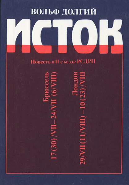 Обложка книги Исток, Вольф Долгий