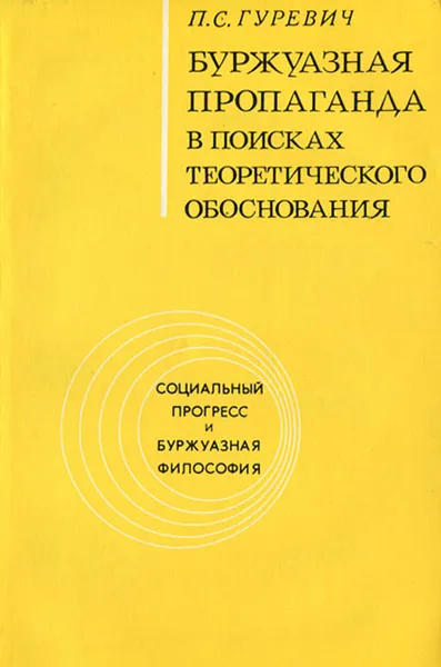 Обложка книги Буржуазная пропаганда в поисках теоретического обоснования, П. С. Гуревич