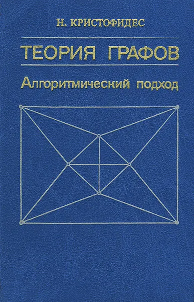 Обложка книги Теория графов. Алгоритмический подход, Н. Кристофидес