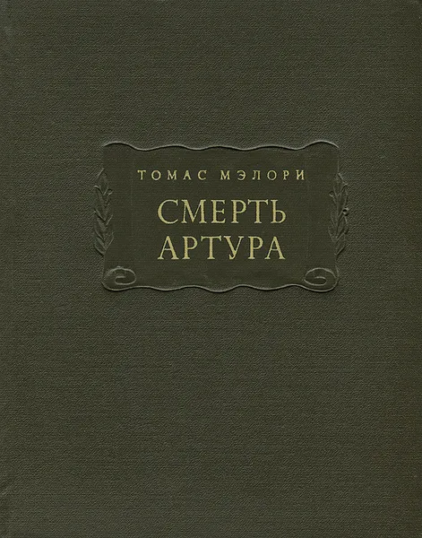 Обложка книги Смерть Артура, Томас Мэлори