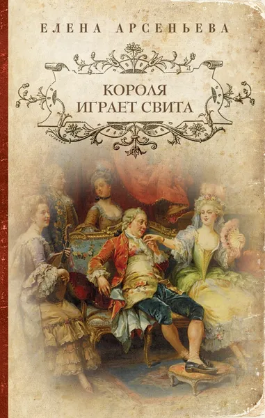 Обложка книги Короля играет свита, Елена Арсеньева