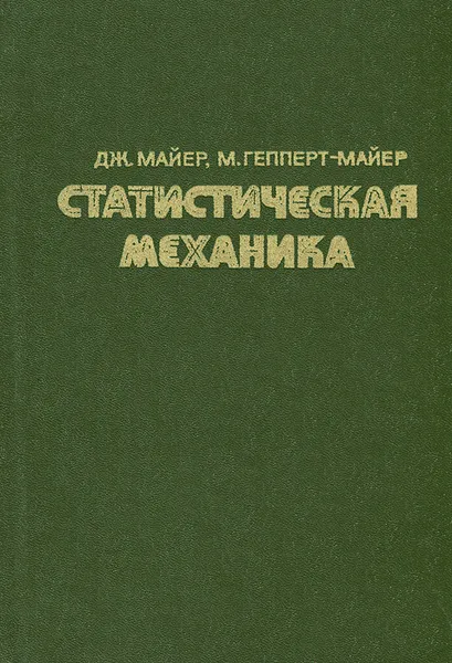 Обложка книги Статистическая механика, Дж. Майер , М. Гепперт-Майер