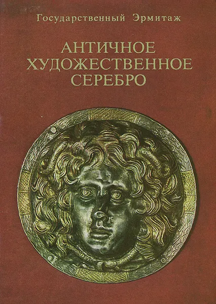 Обложка книги Античное художественное серебро, 