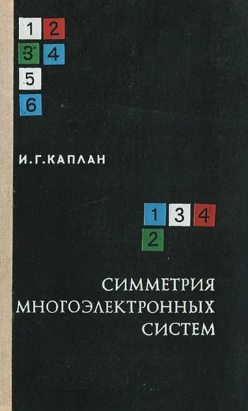 Обложка книги Симметрия многоэлектронных систем, И. Г. Каплан