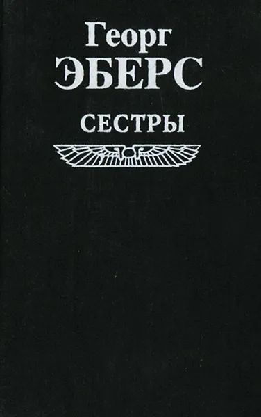 Обложка книги Сестры, Георг Эберс