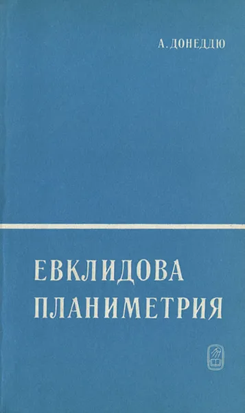 Обложка книги Евклидова планиметрия, А. Донеддю