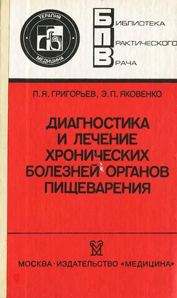 Обложка книги Диагностика и лечение хронических болезней органов пищеварения, П. Я. Григорьева, Э. П. Яковенко