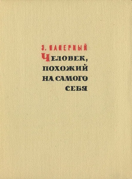 Обложка книги Человек, похожий на самого себя, З.  Паперный