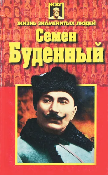 Обложка книги Семен Буденный, С. Витошнев
