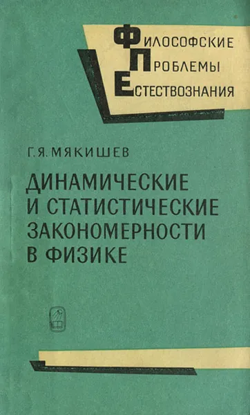 Обложка книги Динамические и статистические закономерности в физике, Мякишев Геннадий Яковлевич