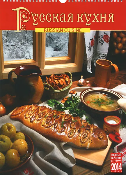 Обложка книги Календарь 2014 (на спирали). Русская кухня / Russian Cuisine, Леонид Геркус