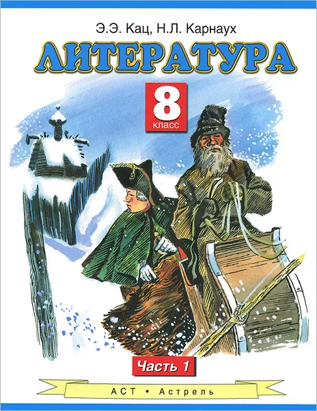 Обложка книги Литература. 8 класс. В 2 частях. Часть 1, Кац Э.Э., Карнаух Н.Л.