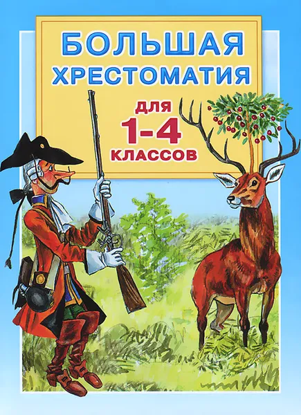 Обложка книги Большая хрестоматия. 1-4 классы, Пришвин Михаил Михайлович; Пушкин Александр Сергеевич; Горький Максим; Андерсен Ганс Христиан; Чуковский Корней Иванович; Перро Шарль