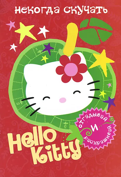 Обложка книги Hello Kitty. Некогда скучать, 