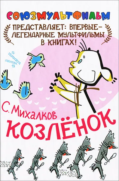 Обложка книги Козленок, С. Михалков