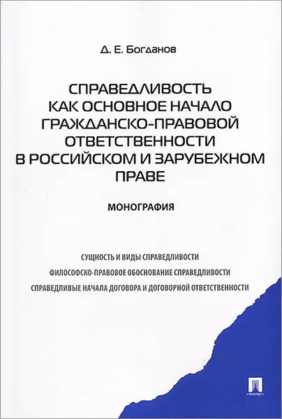 Обложка книги Справедливость как основное начало гражданско-правовой ответственности в российском и зарубежном праве, Д. Е. Богданов