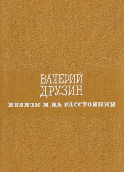Обложка книги Вблизи и на расстоянии, Валерий Друзин