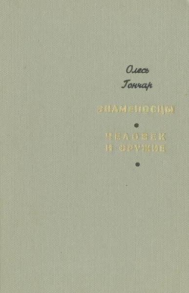 Обложка книги Знаменосцы. Человек и оружие, Олесь Гончар