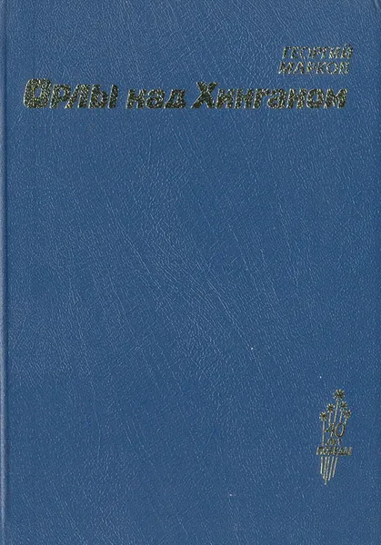 Обложка книги Орлы над Хинганом, Георгий Марков