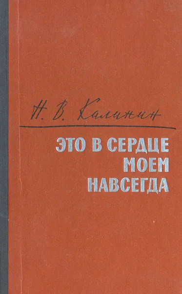 Обложка книги Это в сердце моем навсегда, Н. В. Калинин