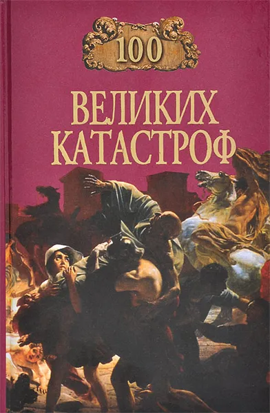 Обложка книги 100 великих катастроф, Н. Ионина, М. Кубеев