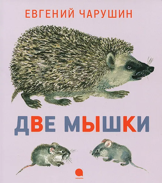 Обложка книги Две мышки, Чарушин Евгений Иванович
