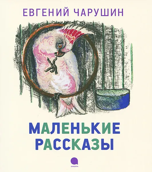 Обложка книги Е. И. Чарушин. Маленькие рассказы, Е. И. Чарушин