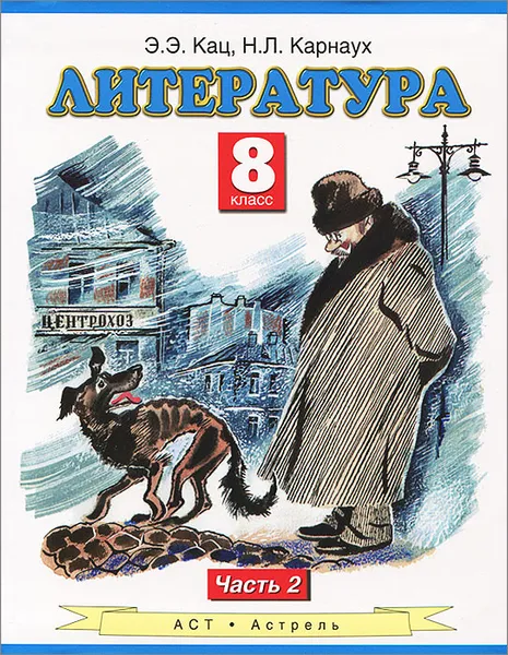 Обложка книги Литература. 8 класс. В 2 частях. Часть 2, Кац Э.Э., Карнаух Н.Л.