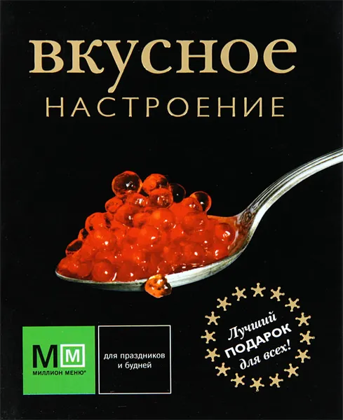 Обложка книги Вкусное настроение (подарочное издание), Константин Шевчик,Светлана Першина,И. Карпов,А. Болтов