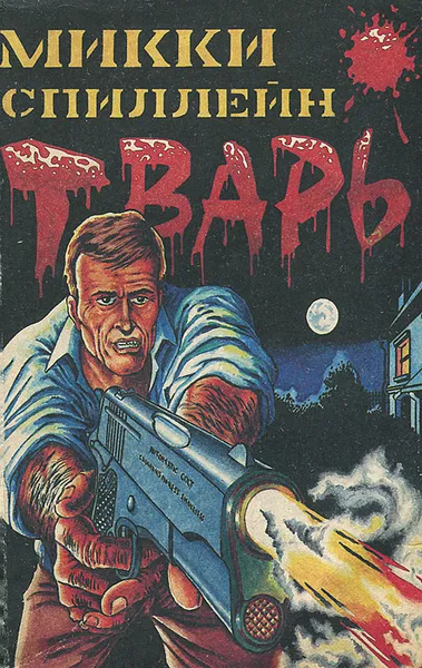 Обложка книги Тварь, Мики Спиллейн