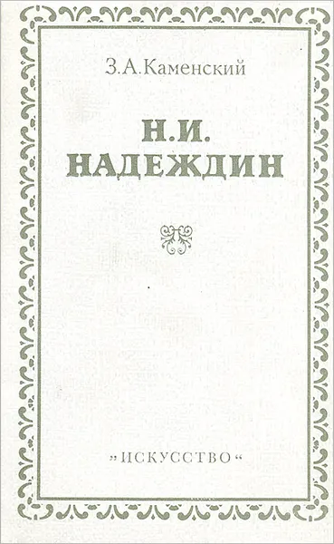 Обложка книги Н. И. Надеждин, З. А. Каменский