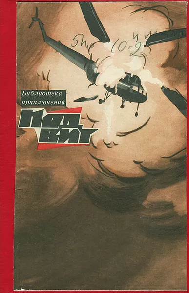 Обложка книги Подвиг, №4, 1969, И. Кычаков, Ф. Шахмагонов, А. Меркулов